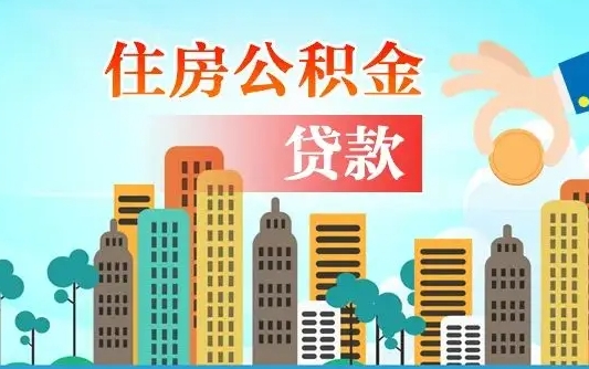 高唐公积金找中介（公积金找中介提有风险吗）